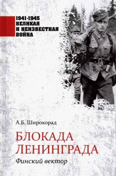 1941-1945 великая и неизвестная война Блокада Ленинграда. Финский вектор
