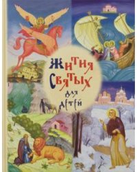 Жития святых для детей