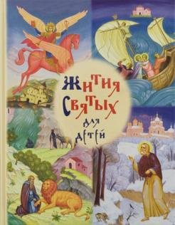Жития святых для детей