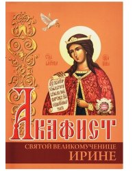Акафист святой великомученице Ирине