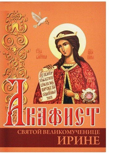 Акафист святой великомученице Ирине