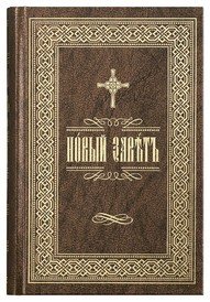 Новый Завет на церковно-славянском языке Новый Завет на церковно-славянском языке