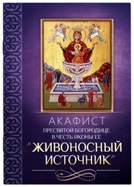 Обложка книги «Акафист Пресвятей Богородице в честь иконы Ее "Живоносный источник"», ISBN 9785996805037