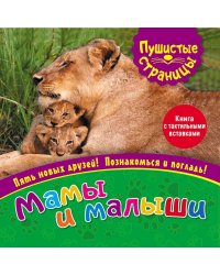 Мамы и малыши (книга с тактильными вставками)