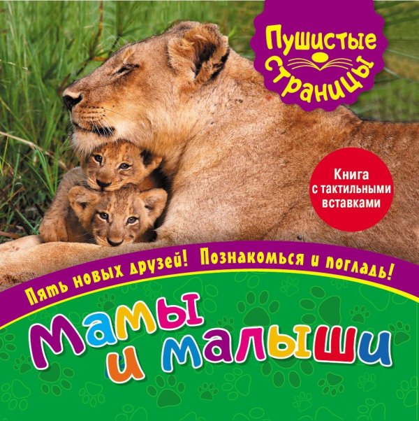Мамы и малыши (книга с тактильными вставками)