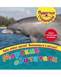 Морские обитатели (книга с тактильными вставками)