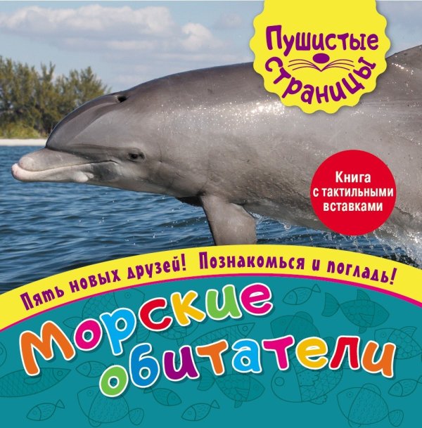 Обложка книги «Морские обитатели (книга с тактильными вставками)», ISBN 9785001078203