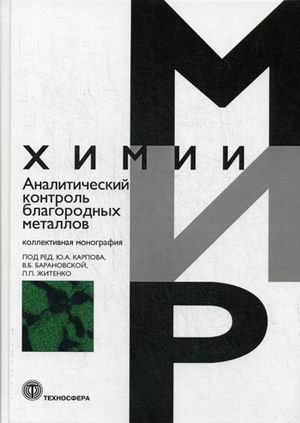 Мир химии Аналитический контроль благородных металлов. Монография