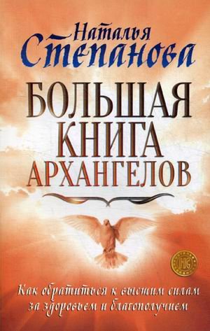 Большая книга архангелов. Как обратиться к высшим силам за здоровьем и благополучием