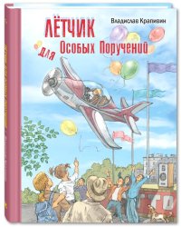 Лётчик для Особых Поручений