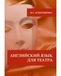 Английский язык для театра. Практикум для изучения языка
