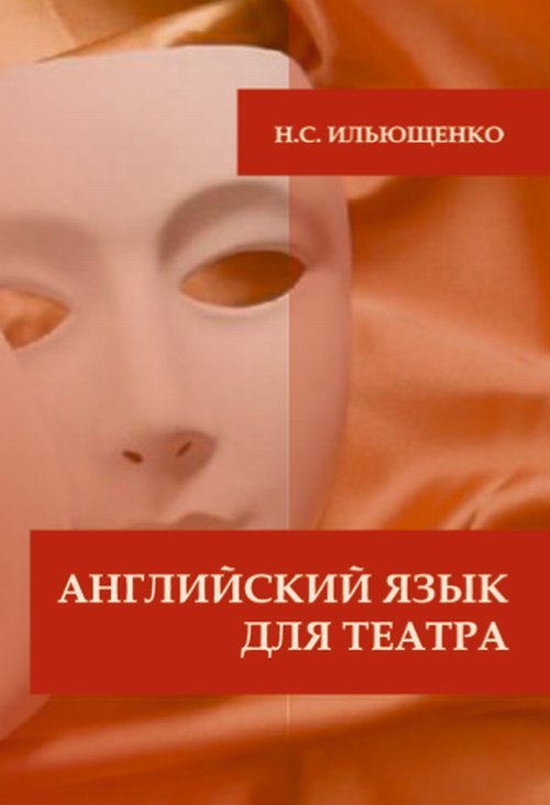 Английский язык для театра. Практикум для изучения языка