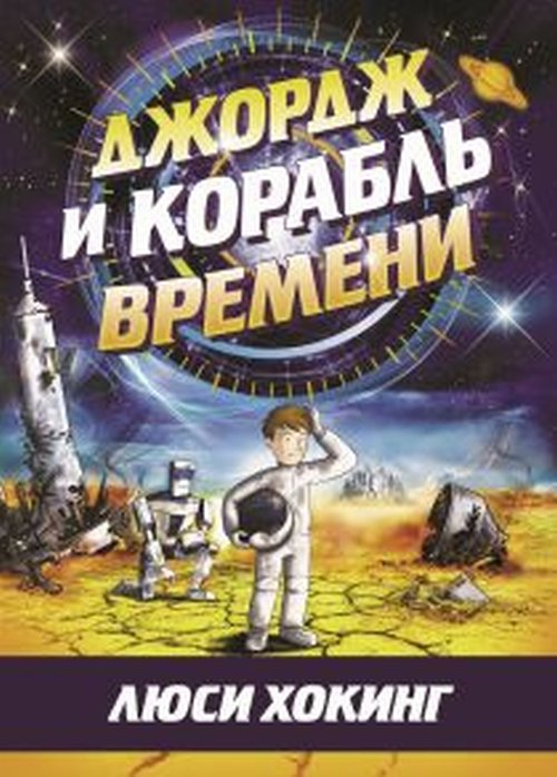Джордж Джордж и корабль времени