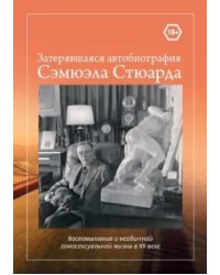 Затерявшаяся автобиография Сэмюэла Стюарда. Воспоминания о необычной гомосексуальной жизни в ХХ веке