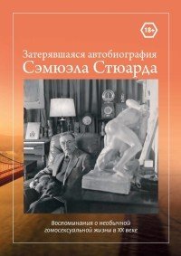 Обложка книги «Затерявшаяся автобиография Сэмюэла Стюарда. Воспоминания о необычной гомосексуальной жизни в ХХ веке» — Стюард С., ISBN 9785988625056