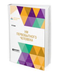 Ум первобытного человека