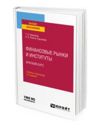 Финансовые рынки и институты. Краткий курс. Учебник и практикум для вузов