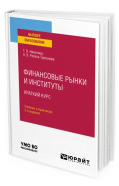 Финансовые рынки и институты. Краткий курс. Учебник и практикум для вузов