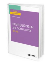 Немецкий язык для стоматологов (B1-B2). Учебное пособие для вузов