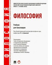 Философия. Учебник для бакалавров
