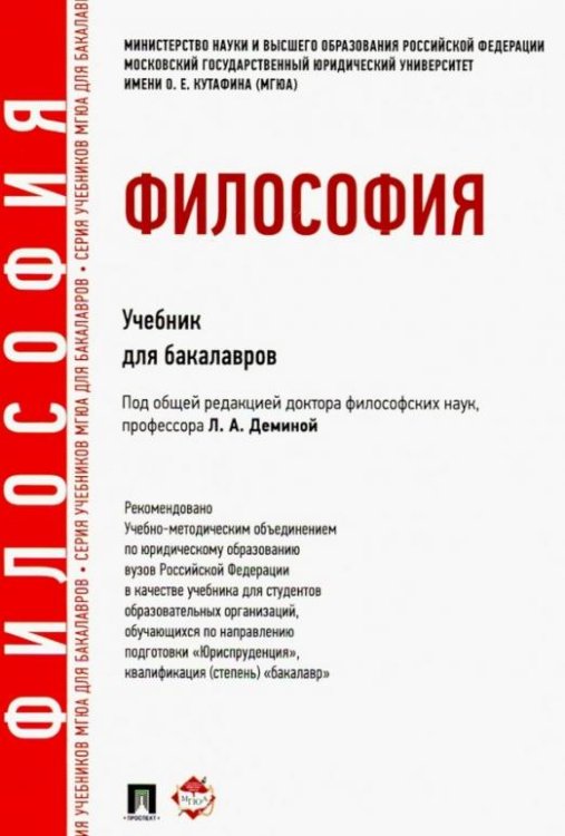 Обложка книги «Философия. Учебник для бакалавров» — Фокина Наталья Ивановна, Бучило Нина Федоровна, Демина Лариса Анатольевна, Малюкова Ольга Владимировна, ISBN 9785392045822