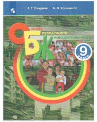 Основы безопасности жизнедеятельности. 9 класс. Учебное пособие (новая обложка)