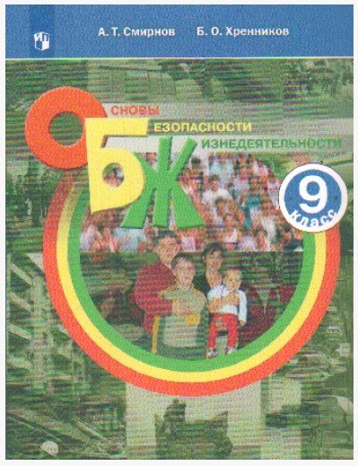Основы безопасности жизнедеятельности. 9 класс. Учебное пособие (новая обложка)