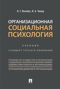 Организационная социальная психология. Учебник