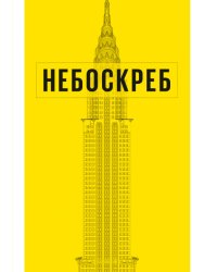 Небоскреб