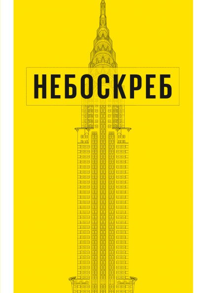 Небоскреб