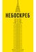 Небоскреб