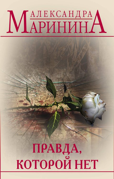 А. Маринина. Больше чем детектив Правда, которой нет (количество томов: 2)