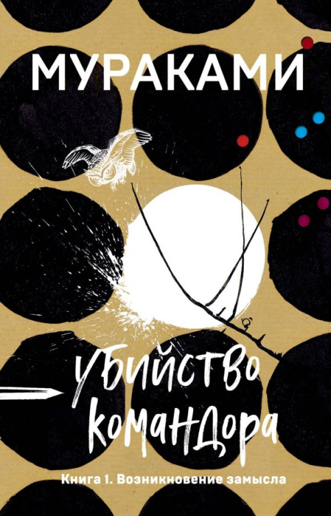 Европокет. Мураками-мания Убийство Командора. Книга 1. Возникновение замысла