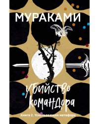Убийство Командора. Книга 2. Ускользающая метафора