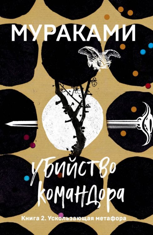 Обложка книги «Убийство Командора. Книга 2. Ускользающая метафора» — Мураками Харуки, ISBN 9785041067649