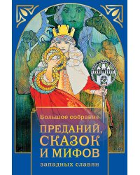 Большое собрание преданий, сказок и мифов западных славян
