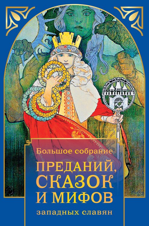 Обложка книги «Большое собрание преданий, сказок и мифов западных славян» — Эрбен К.Я., Немцова Б., Неруда Я., ISBN 9785041086831