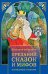 Обложка книги «Большое собрание преданий, сказок и мифов западных славян» — Эрбен К.Я., Немцова Б., Неруда Я., ISBN 9785041086831