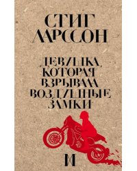 Девушка, которая взрывала воздушные замки 