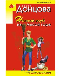 Ночной клуб на Лысой горе