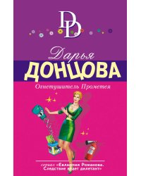 Огнетушитель Прометея