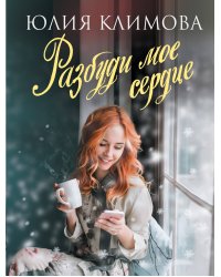 Разбуди мое сердце
