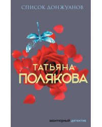 Список донжуанов