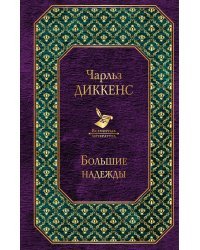 Рождественские повести. Большие надежды (комплект из 2 книг) (количество томов: 2)