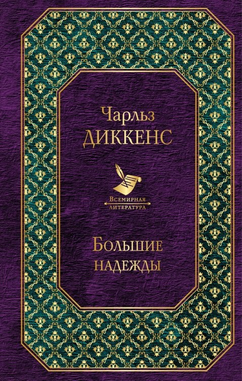 Рождественские повести. Большие надежды (комплект из 2 книг) (количество томов: 2)