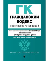 Гражданский кодекс Российской Федерации. Части первая, вторая, третья и четвертая. Текст с изменениями и дополнениями на 10 ноября 2019 года (+ таблица изменений) (+ путеводитель по судебной практике)