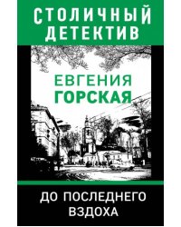 До последнего вздоха