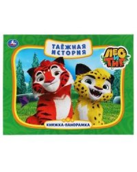 Книжка-панорамка "Таежная история. Лео и Тиг"