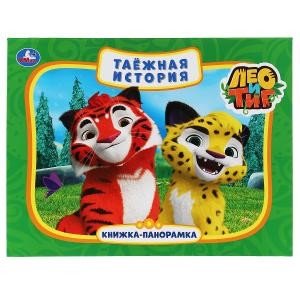 Книжка-панорамка "Таежная история. Лео и Тиг"