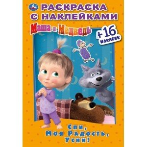 Спи, моя радость, усни. Маша и медведь